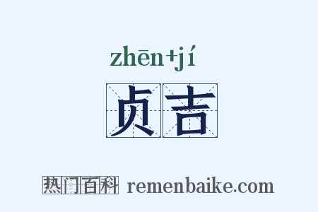贞吉是什么意思的图片